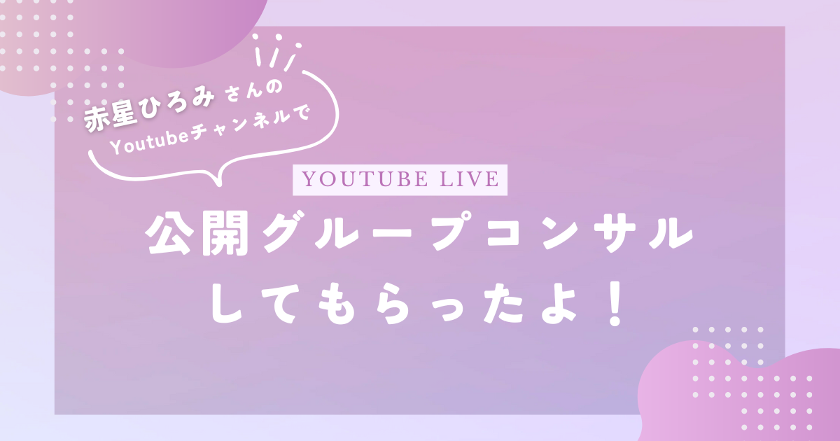 赤星ひろみさんのYoutubeチャンネルで公開グループコンサル受けました！！