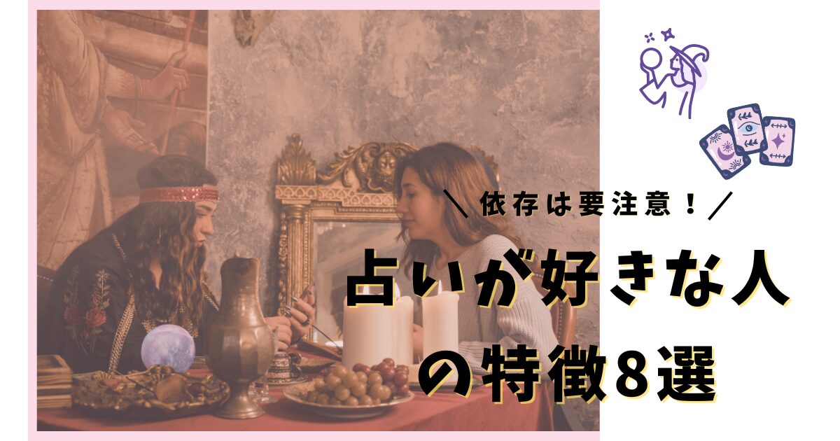 過度な依存は要注意！占いが好きな人の特徴8選